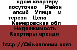 сдам квартиру посуточно  › Район ­ апсиб › Улица ­ м.тереза › Цена ­ 1 300 - Кемеровская обл. Недвижимость » Квартиры аренда   